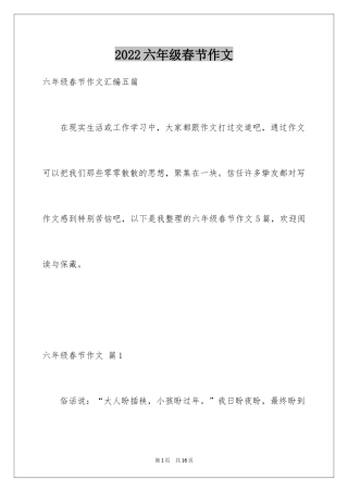 2024六年级春节作文_8