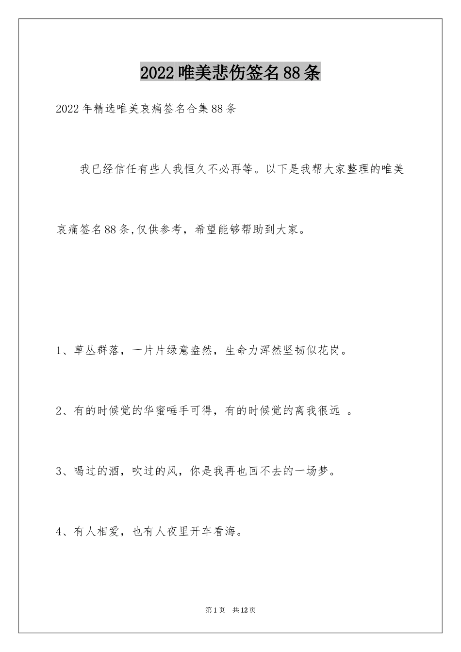 2024唯美悲伤签名88条_第1页