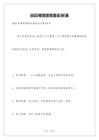 2024唯美悲伤签名88条