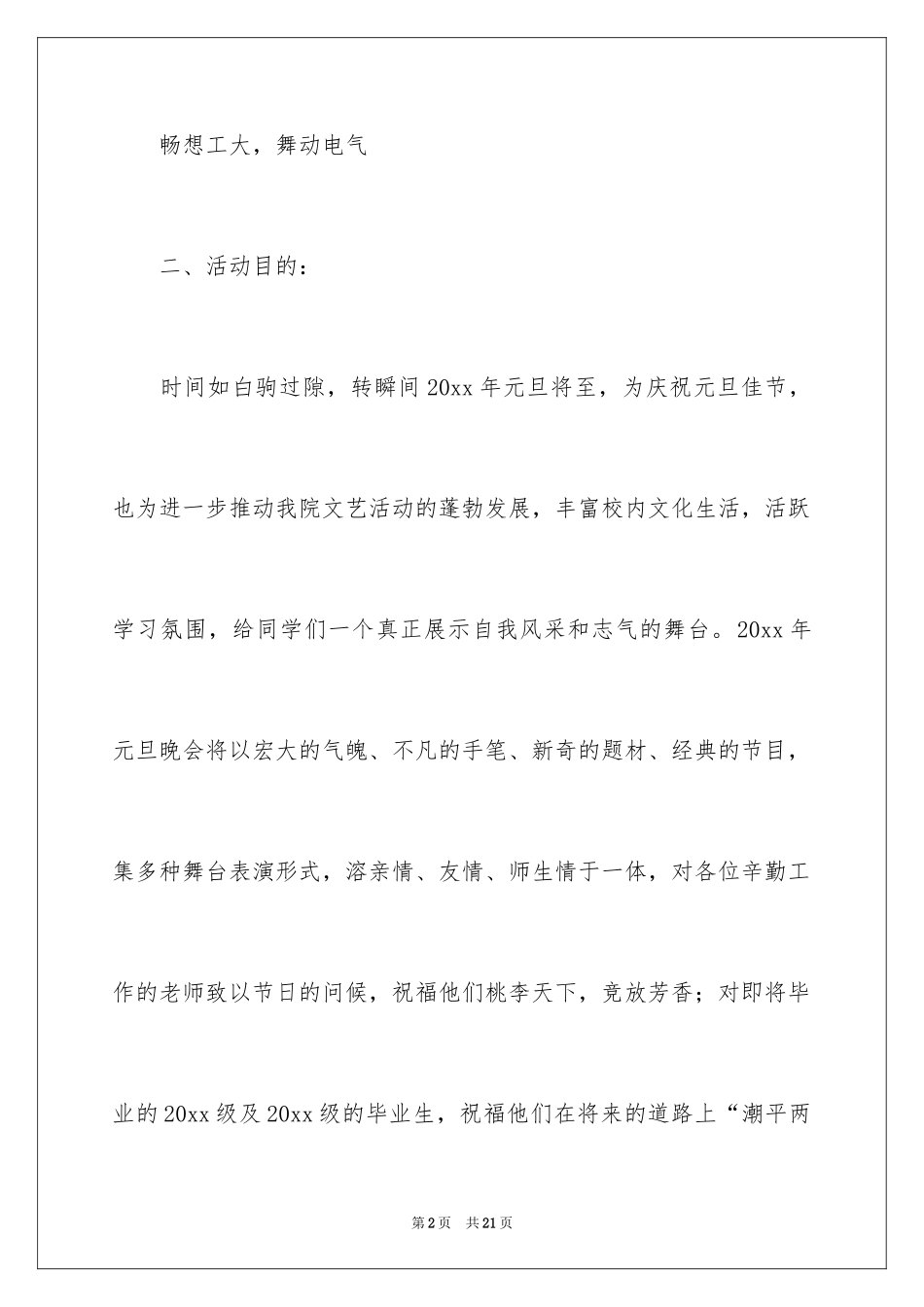 2024大学元旦晚会专题策划书_第2页