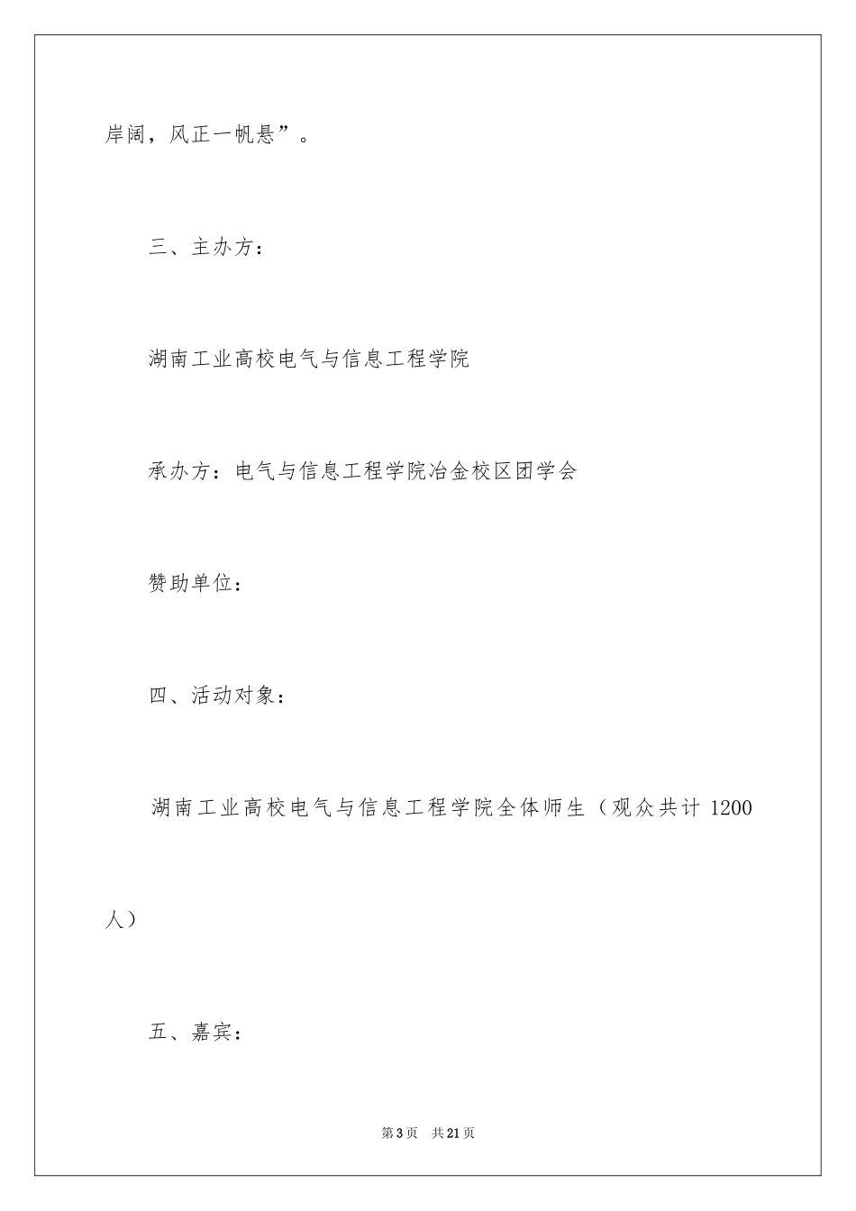 2024大学元旦晚会专题策划书_第3页