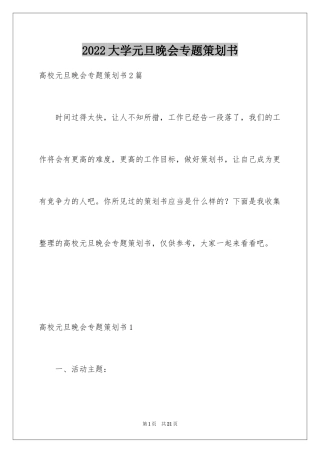 2024大学元旦晚会专题策划书