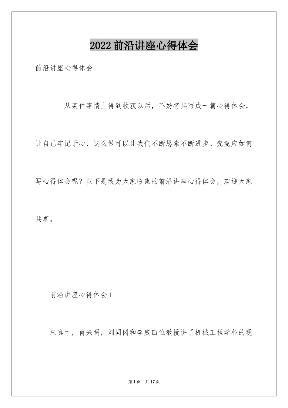 2024前沿讲座心得体会_第1页