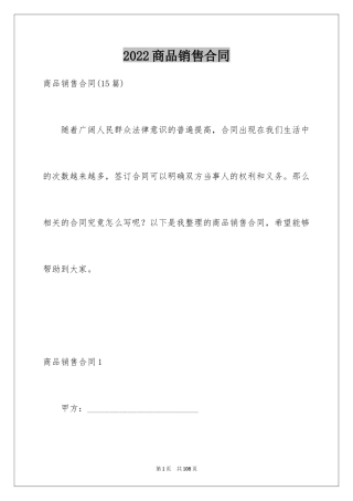 2024商品销售合同_124