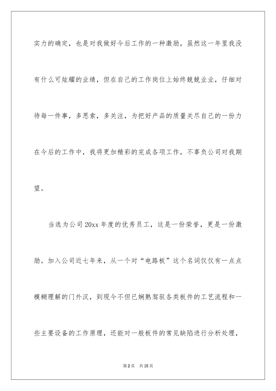 2024员工发获奖发言稿_1_第2页