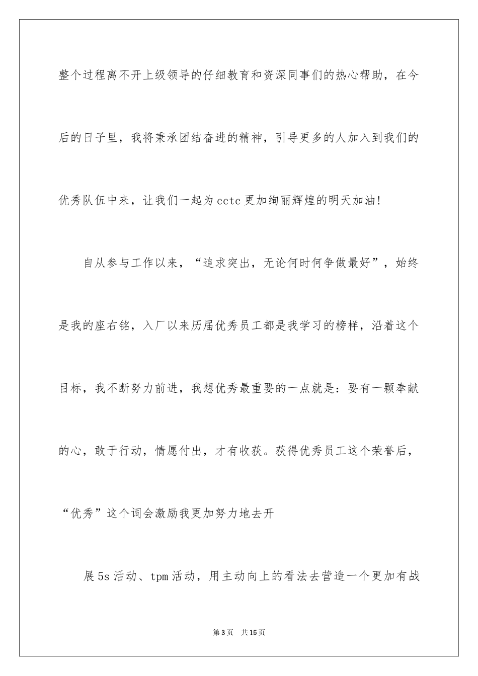 2024员工发获奖发言稿_1_第3页