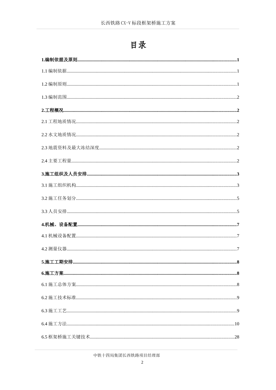 长西铁路CX-V标段框架桥施工方案_第1页