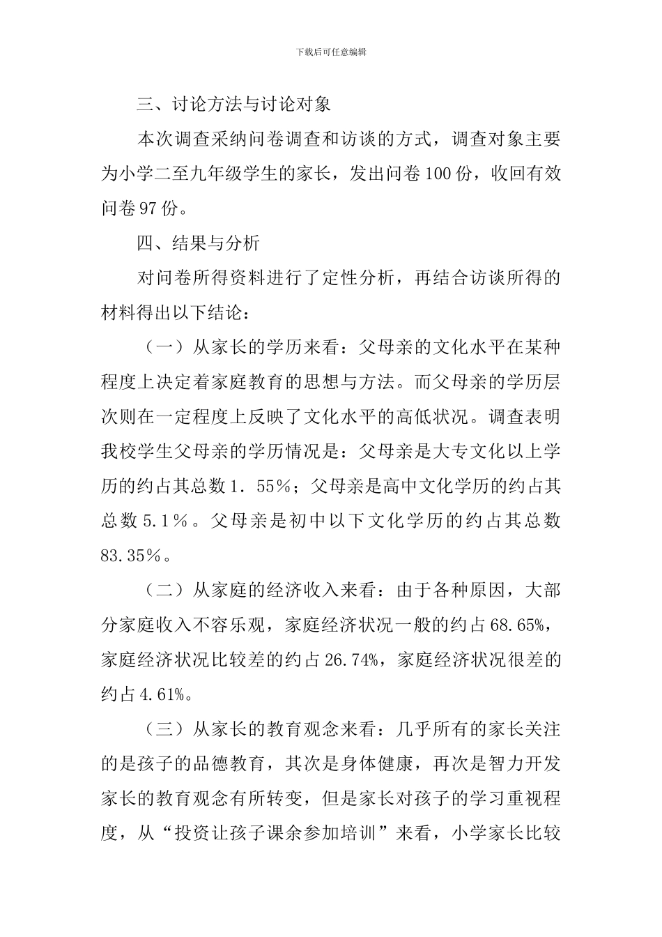 学校家庭教育调研报告_第2页