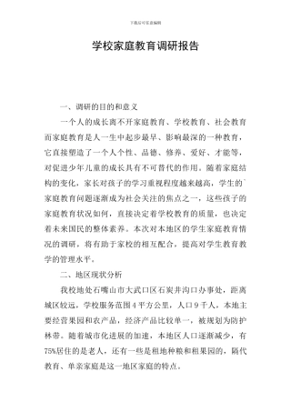 学校家庭教育调研报告