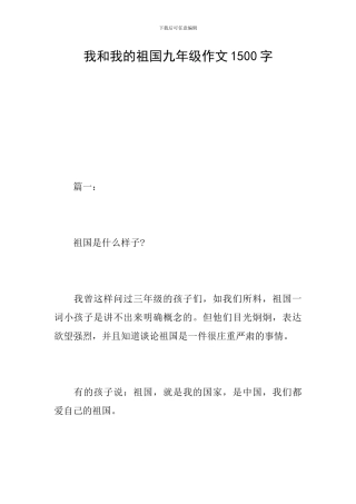 我和我的祖国九年级作文1500字