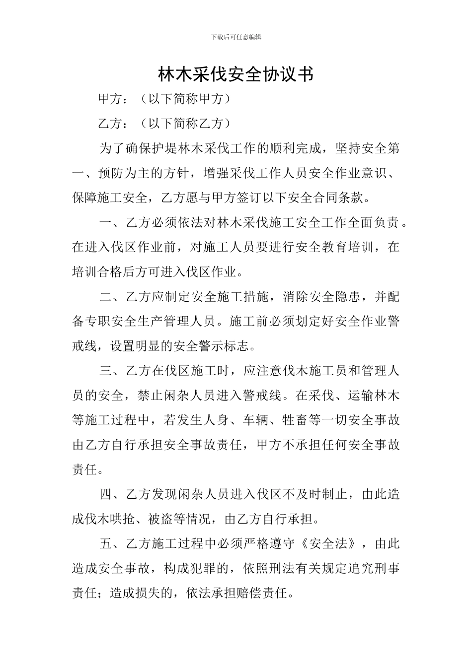 林木采伐安全协议书_第1页