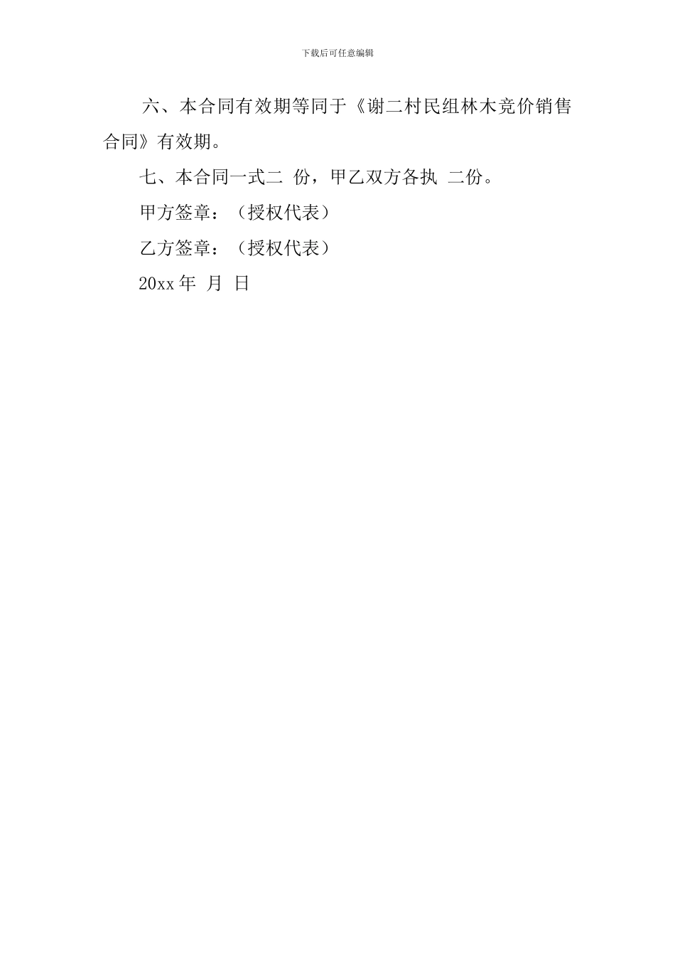 林木采伐安全协议书_第2页