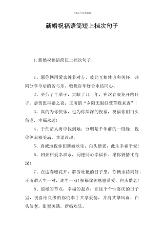 新婚祝福语简短上档次句子