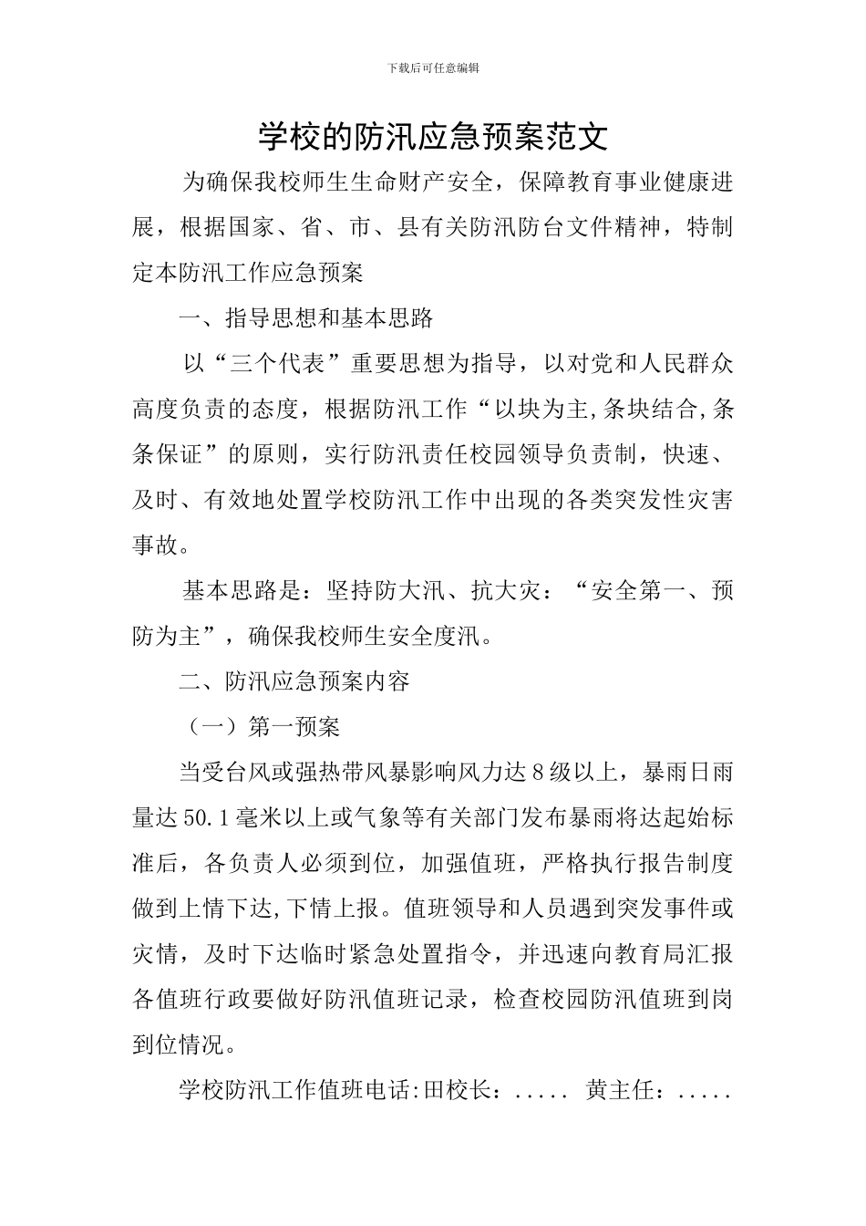 学校的防汛应急预案范文_第1页