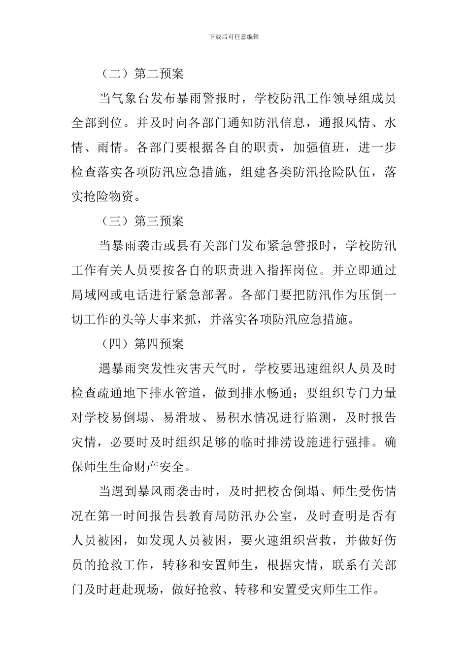 学校的防汛应急预案范文_第2页