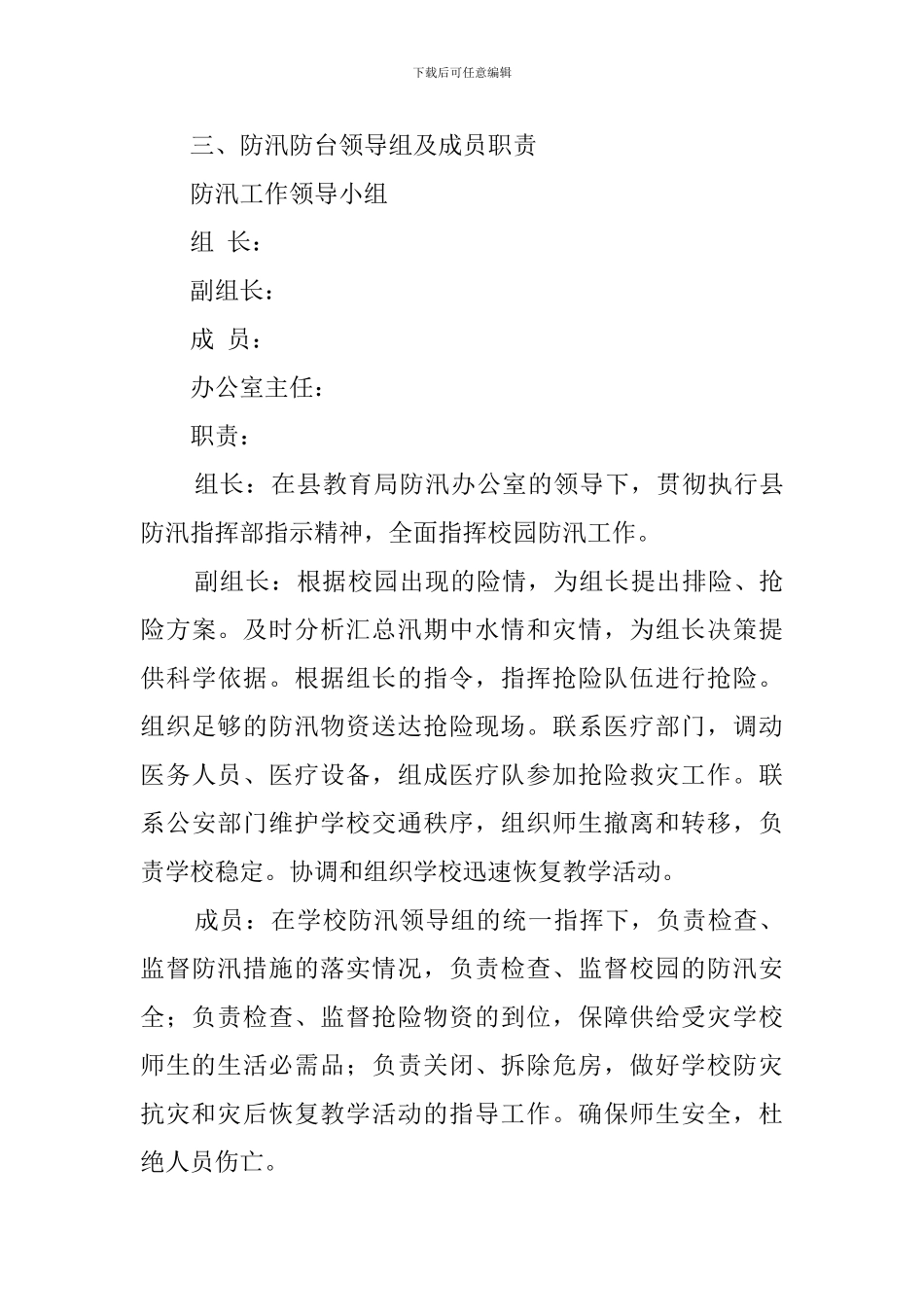 学校的防汛应急预案范文_第3页