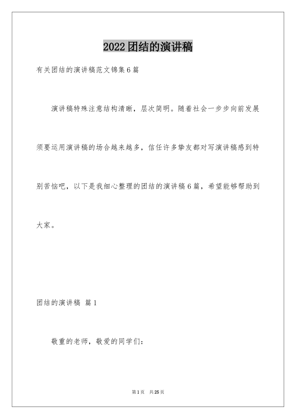 2024团结的演讲稿_26_第1页