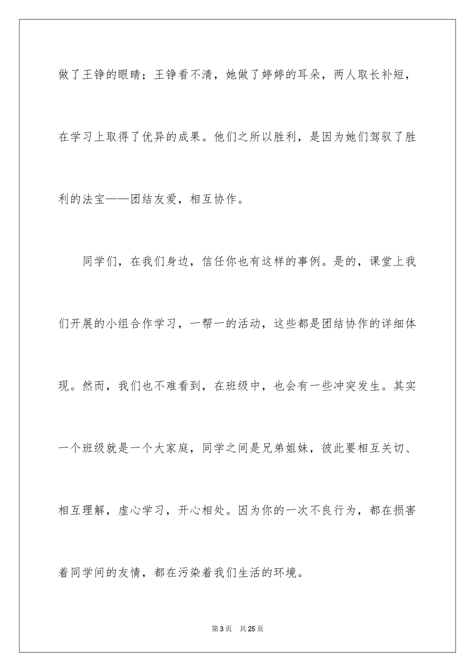 2024团结的演讲稿_26_第3页