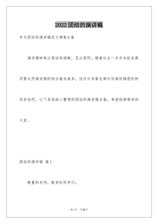 2024团结的演讲稿_26