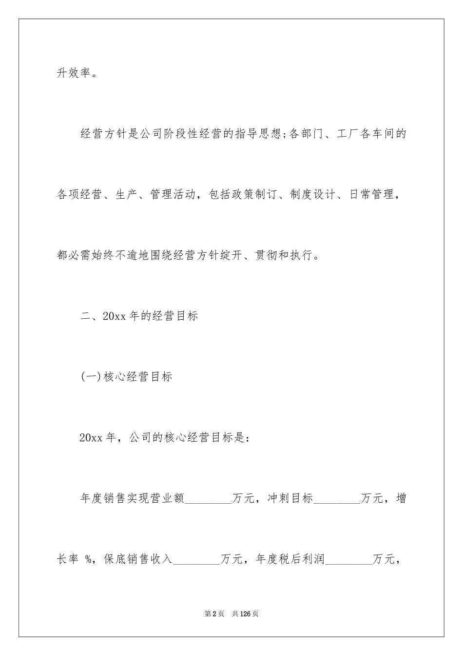 2024公司年度计划_30_第2页