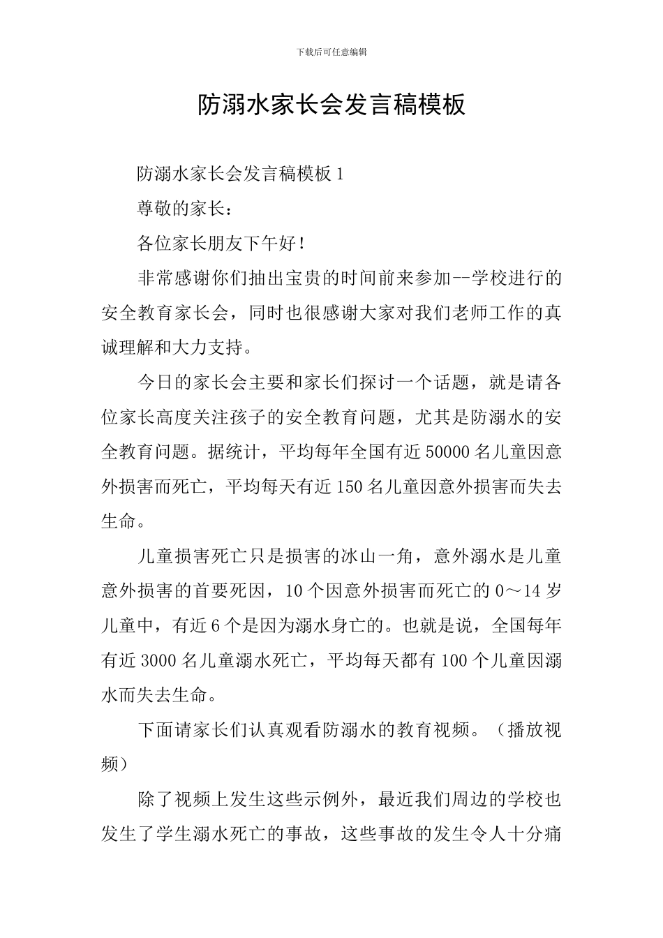 防溺水家长会发言稿模板_第1页