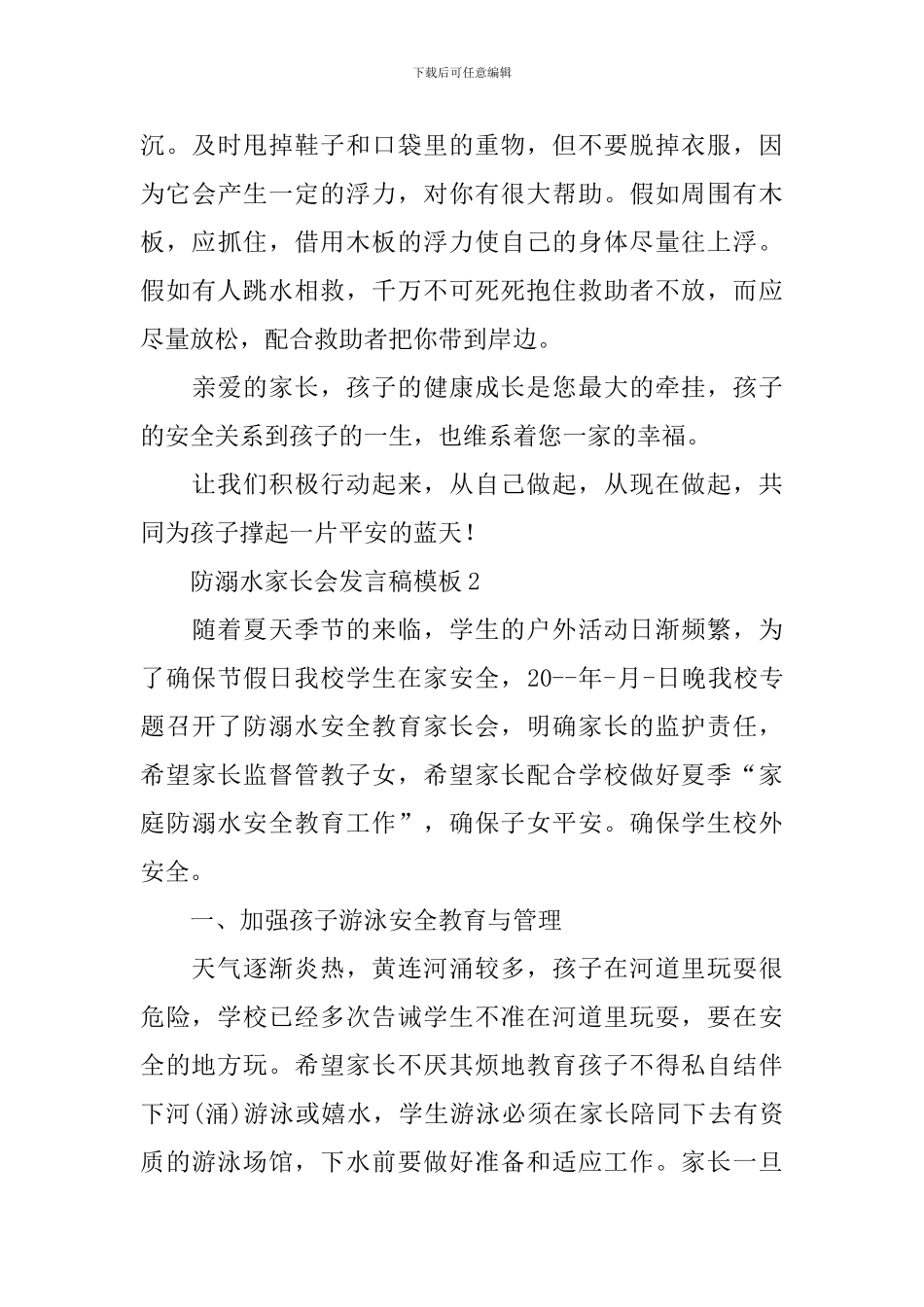 防溺水家长会发言稿模板_第3页
