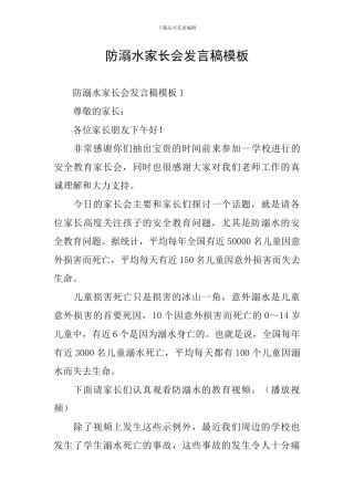 防溺水家长会发言稿模板