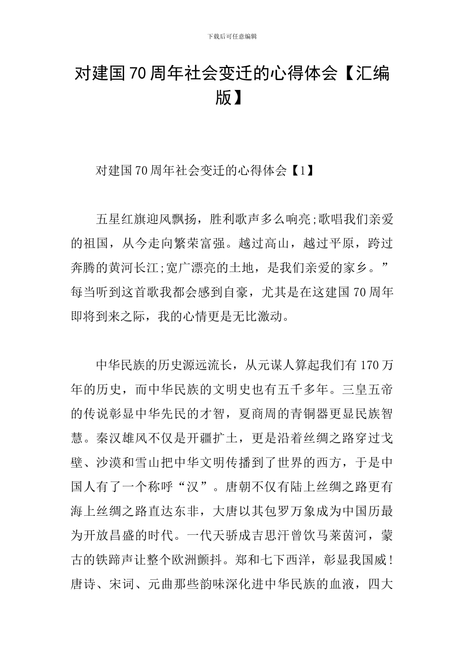 对建国70周年社会变迁的心得体会_第1页