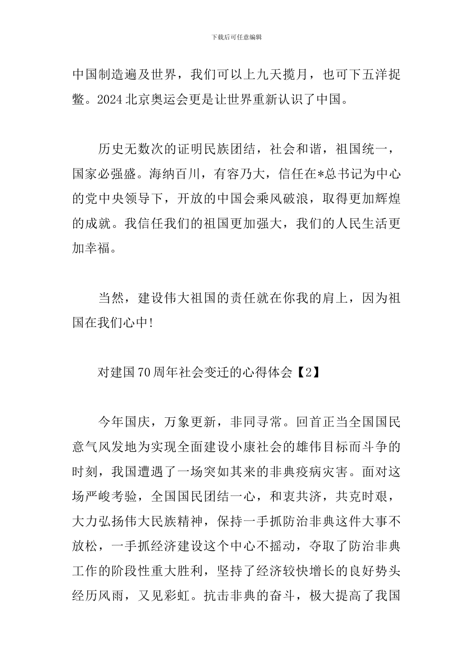 对建国70周年社会变迁的心得体会_第3页