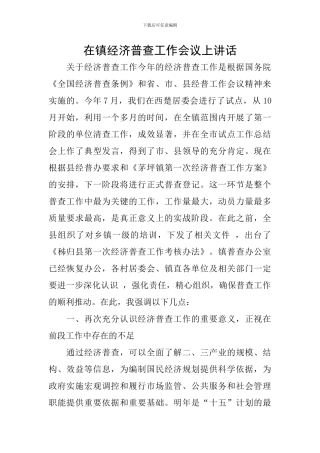 在镇经济普查工作会议上讲话