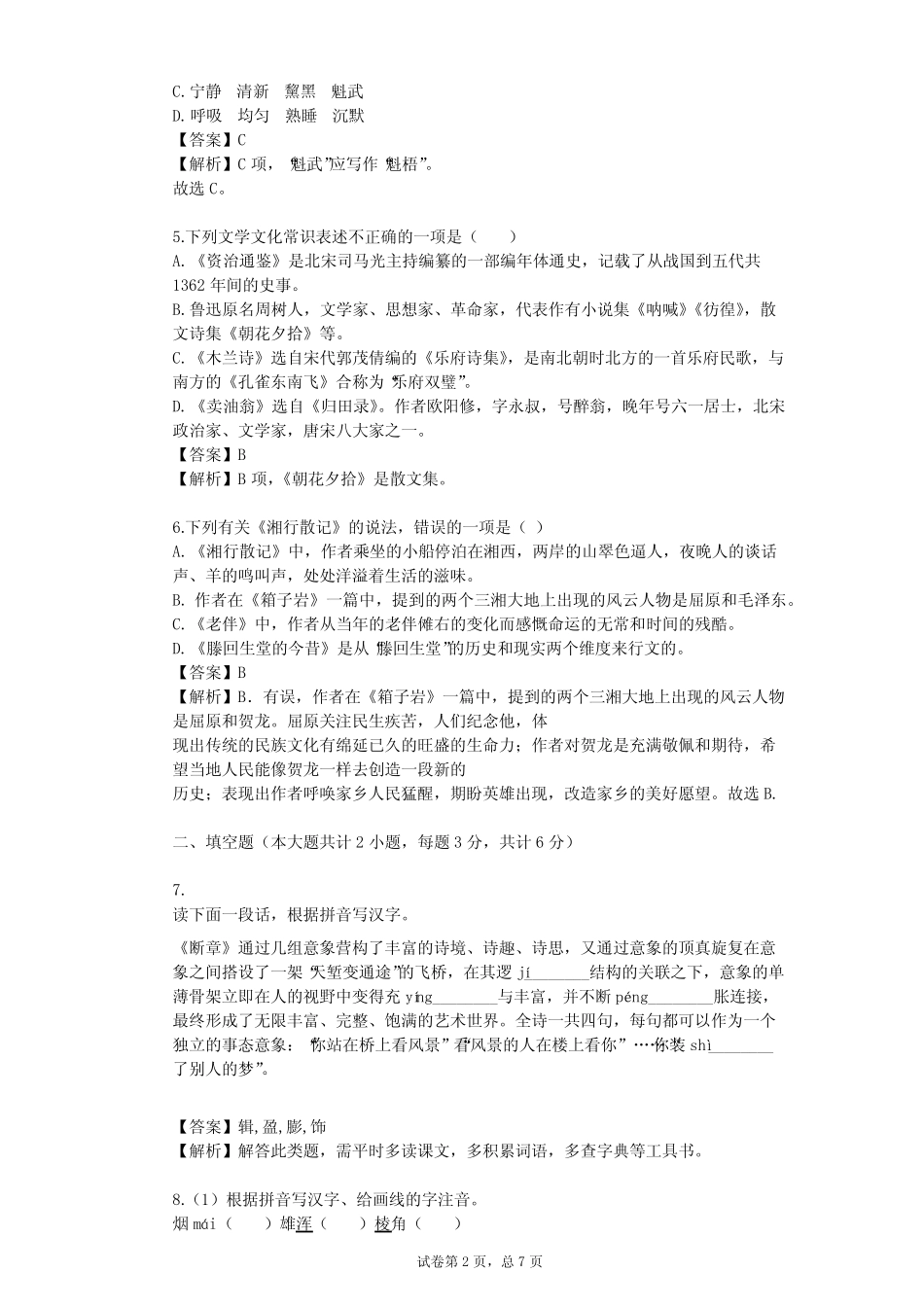 2023-2024学年人教版初中语文整理热点题型(含多套真题及答案)_第2页