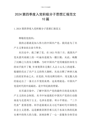 2024第四季度入党积极分子思想汇报范文10篇