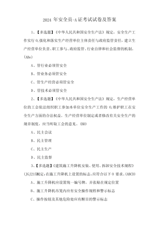 2024年安全员A证考试试卷及答案 