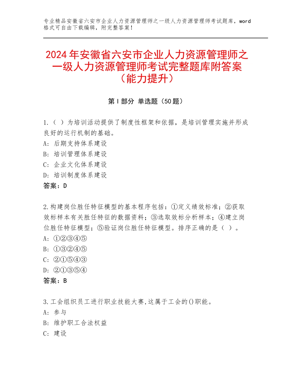 2024年安徽省六安市企业人力资源管理师之一级人力资源管理师考试完整题库附答案（能力提升）_第1页