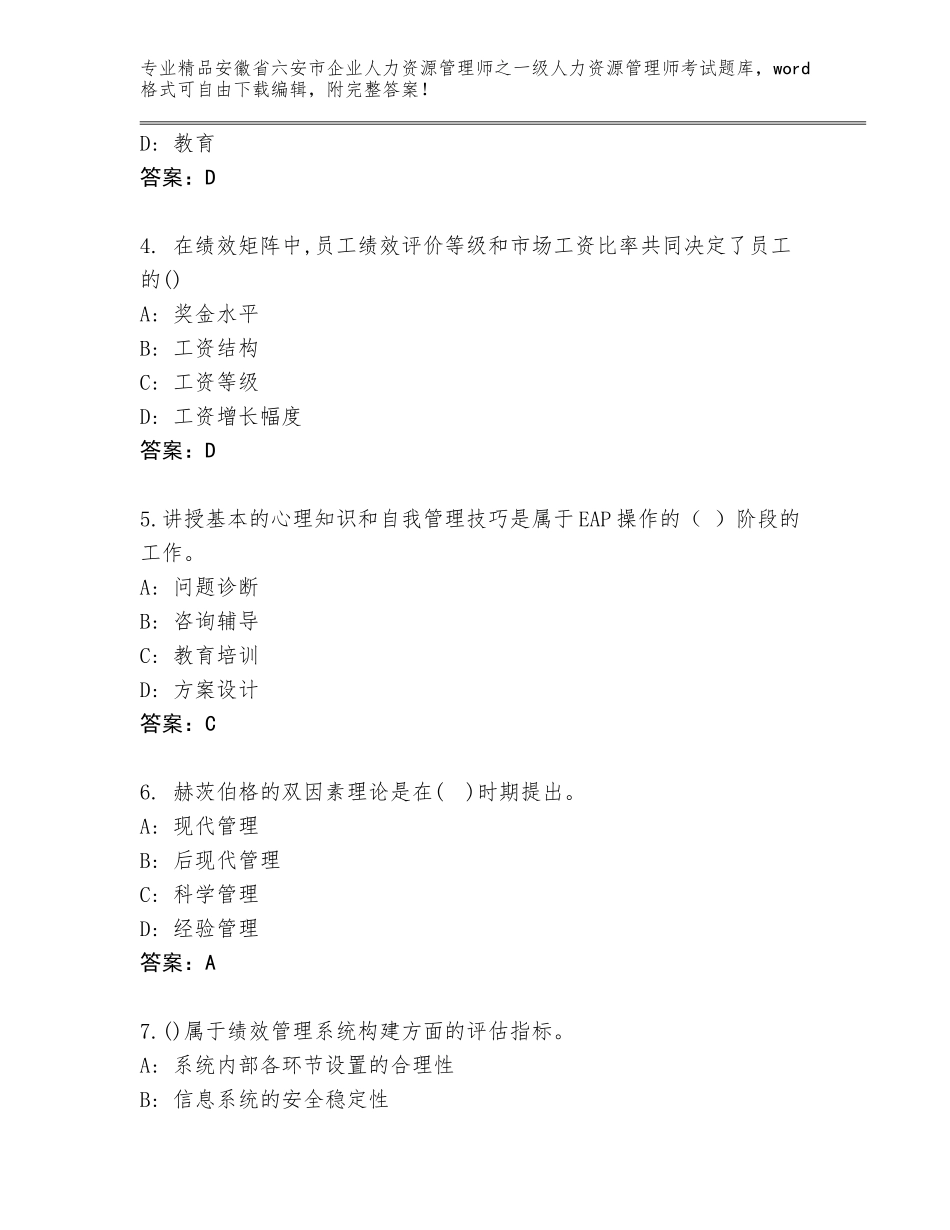 2024年安徽省六安市企业人力资源管理师之一级人力资源管理师考试完整题库附答案（能力提升）_第2页