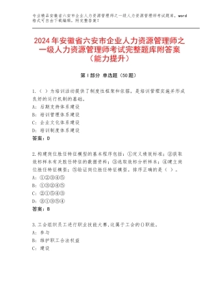 2024年安徽省六安市企业人力资源管理师之一级人力资源管理师考试完整题库附答案（能力提升）