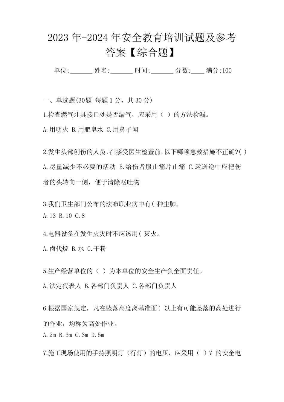 2023年-2024年安全教育培训试题及参考答案【综合题】 _第1页