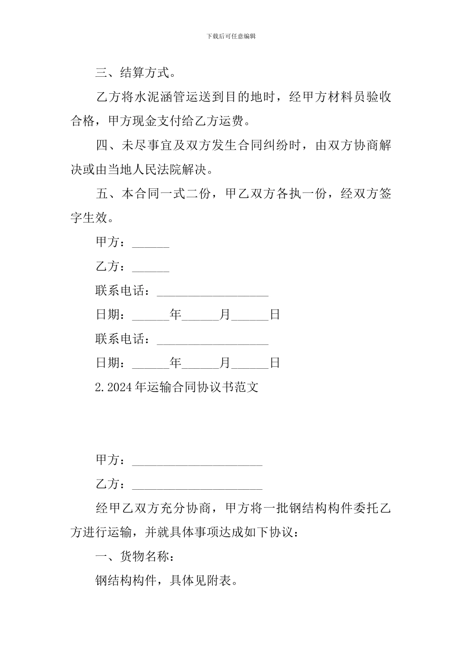 2024年运输合同协议书范文_第2页