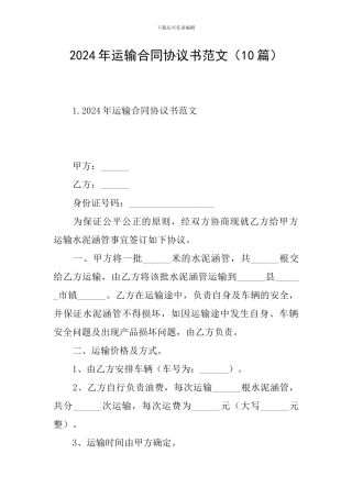2024年运输合同协议书范文