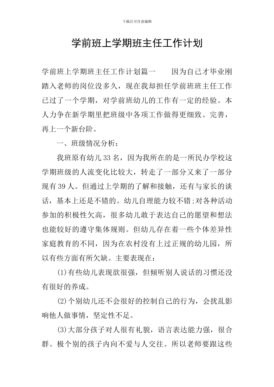 学前班上学期班主任工作计划_第1页