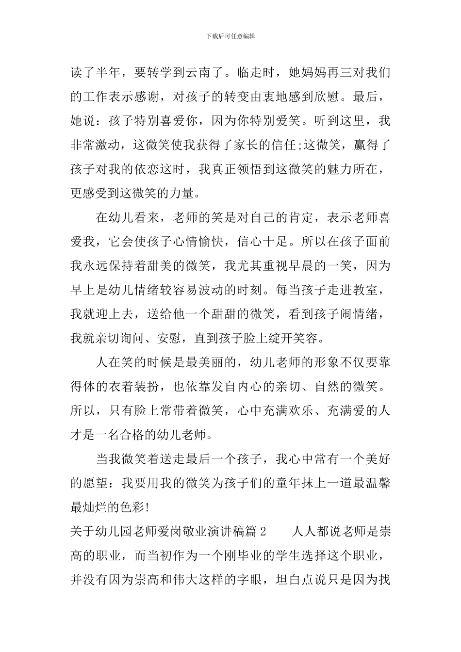 关于幼儿园教师爱岗敬业演讲稿_第2页