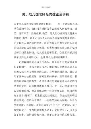 关于幼儿园教师爱岗敬业演讲稿