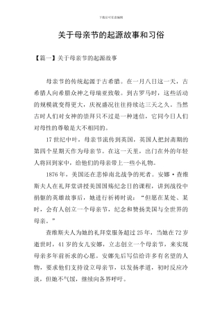 关于母亲节的起源故事和习俗