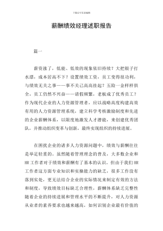 薪酬绩效经理述职报告