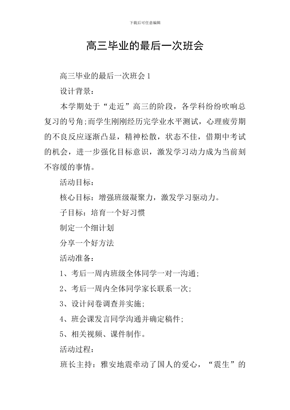 高三毕业的最后一次班会_第1页