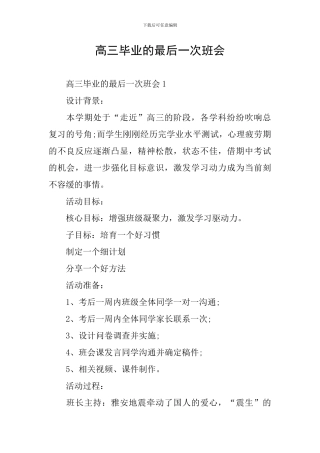 高三毕业的最后一次班会