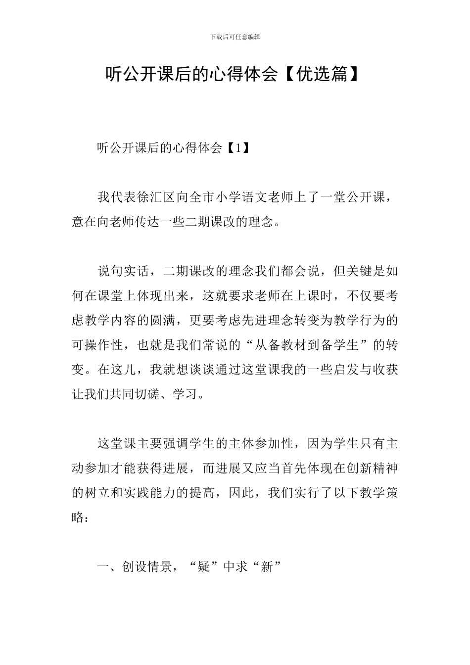 听公开课后的心得体会_第1页
