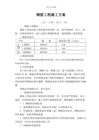 高层办公楼工程钢筋施工方案