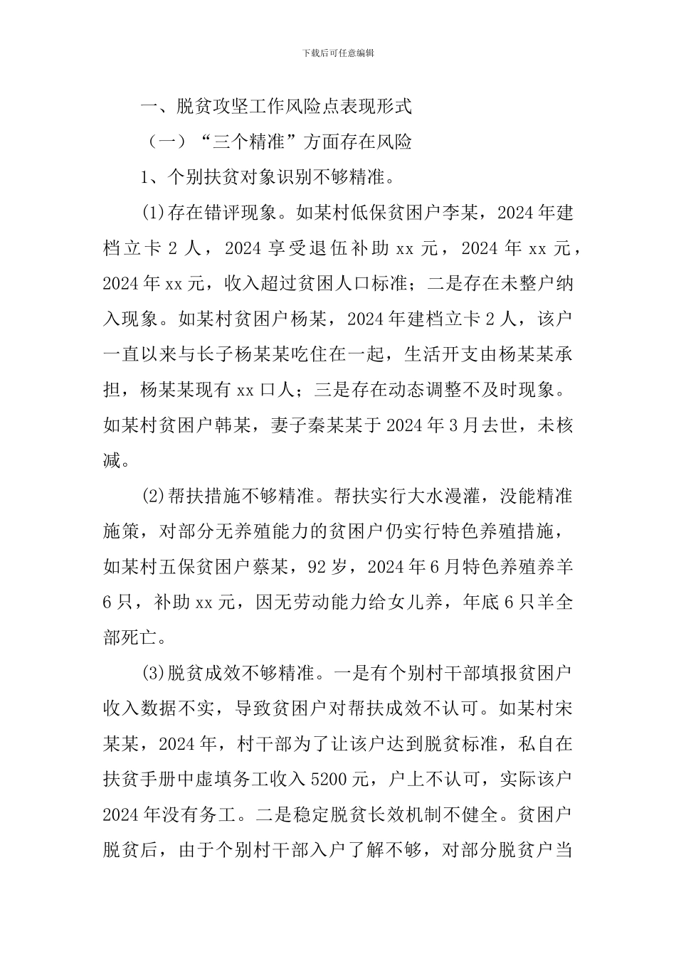 2024脱贫攻坚廉政工作调查报告_第2页