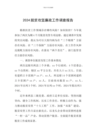 2024脱贫攻坚廉政工作调查报告